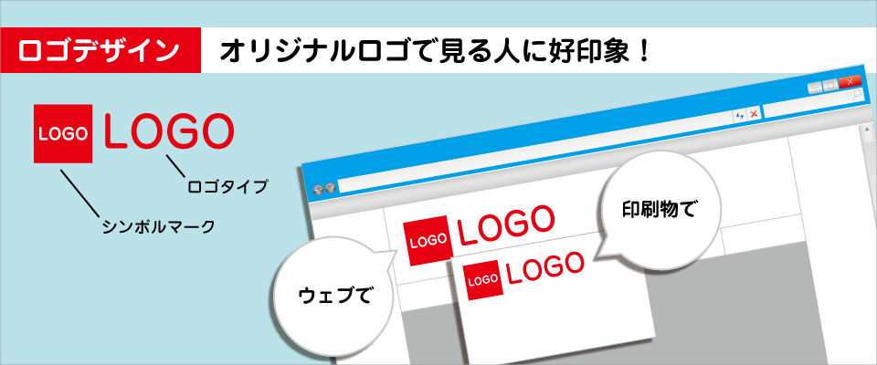 ロゴデザイン：オリジナルロゴで見る人に好印象！