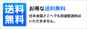 送料無料 お得な送料無料 日本全国どこへでも別途配送料はいただきません。