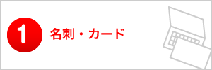 名刺・ショップカードデザイン