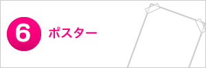 ポスターデザイン