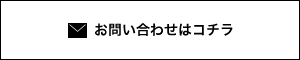 お問い合わせはコチラ