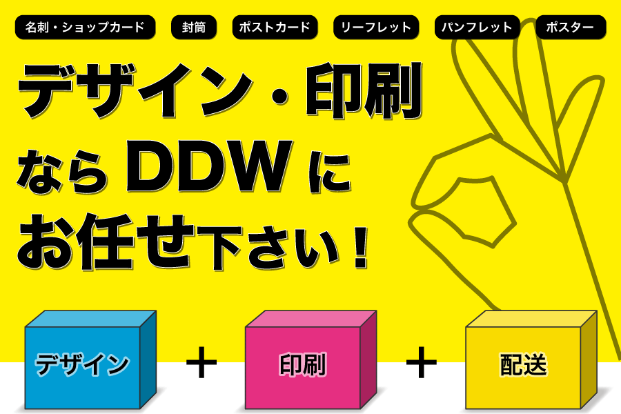 デザイン・印刷ならDDWにお任せ下さい！